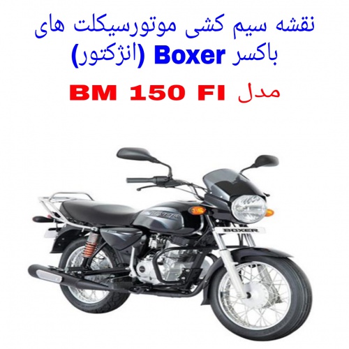  نقشه سیم کشی موتورسیکلت های باکسر 150 انژکتور ( Boxer BM 150 FI)