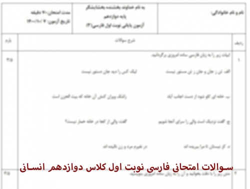  دانلود سوالات آزمون فارسی نوبت اول دوازدهم انسانی دی ماه 1400