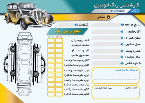  فایل لایه باز برگه کارشناسی خودرو