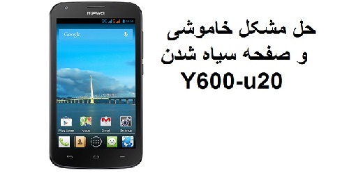  حل مشکل خاموشی هواوی Y600-U20