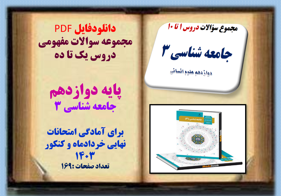 مجموعه سوالات مفهومی دروس یک تا ده پایه دوازدهم جامعه شناسی 3