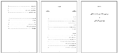  تحقیق با عنوان بررسی رابطه بين رضايت شغلی و بهره وری کارکنان