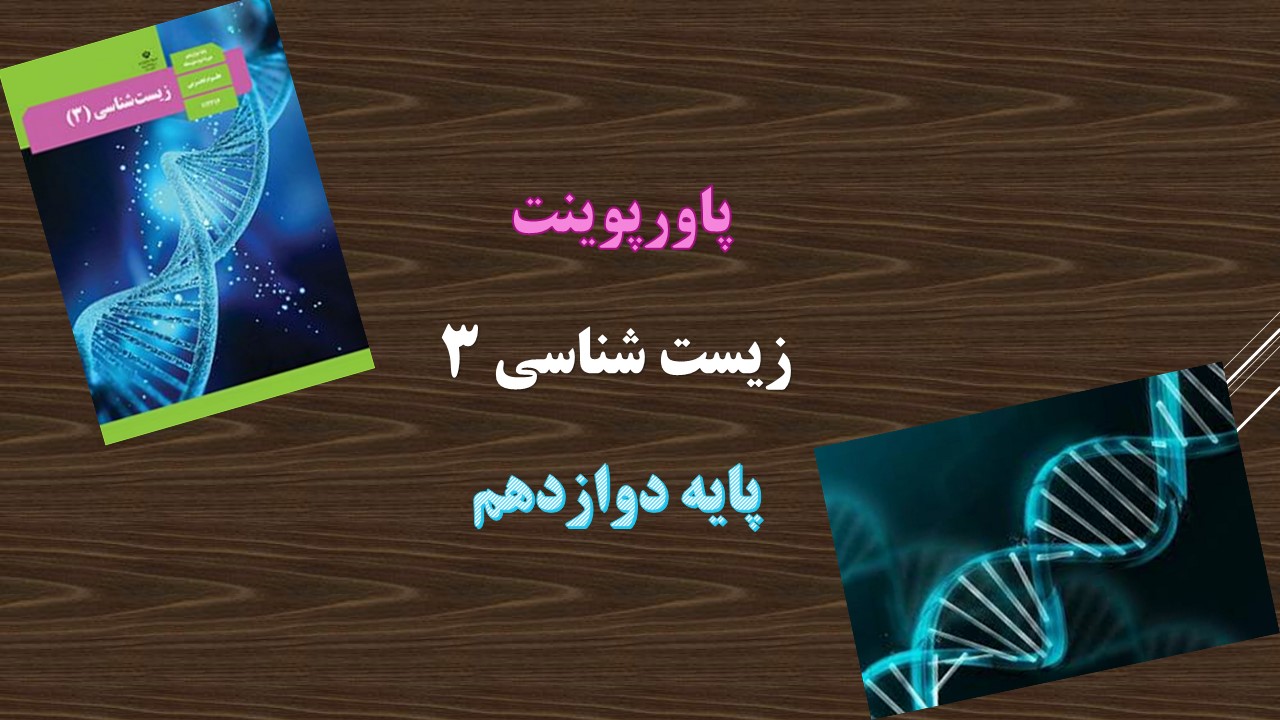 دانلود پاورپوینت انواع صفات گفتار 2 فصل 3 زیست شناسی پایه دوازدهم