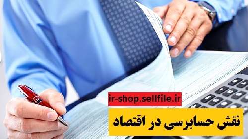  دانلود مقاله با موضوع نقش حسابرسی در اقتصاد