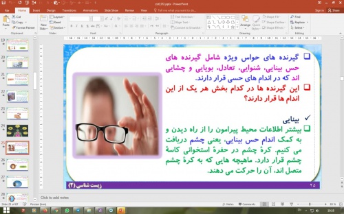 دانلود پاورپوینت فصل 2 زیست شناسی پایه یازدهم تجربی: حواس