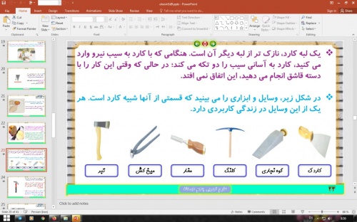  پاورپوینت درس 9 علوم تجربی پایه پنجم دبستان (ابتدائی):  کارها آسان می‌شود (2)  