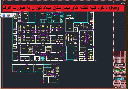  دانلود کلیه نقشه های بیمارستان میلاد تهران به صورت اتوکد