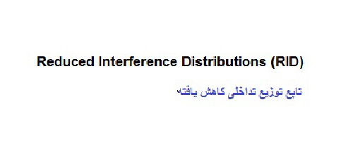  بررسی تابع توزیع تداخلی کاهش یافته ( Reduced Interference Distributions )