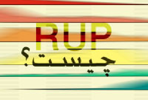  تحقیق درباره مدلسازی مهندسی نرم افزار | مدل RUP چیست؟