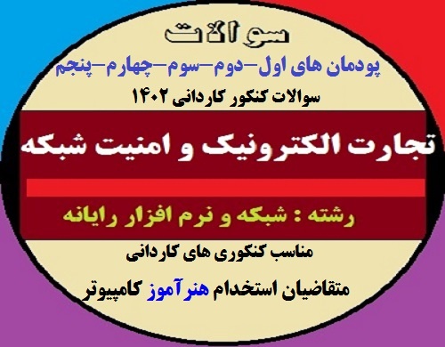  مجموعه سوالات درس تجارت الکترونیک و امنیت شبکه- پایه دوازدهم شبکه و نرم افزار رایانه ای