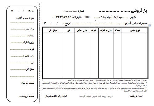  فاکتور بارفروشی تره بار