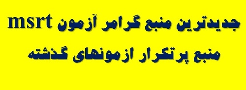  جدیدترین و پرتکرارترین منبع سوالات گرامر آزمون 98 msrt