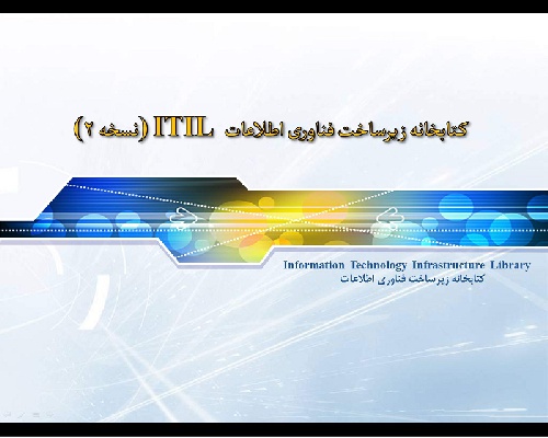  پاورپوینت Information Technology Infrastructure Library کتابخانه زیرساخت فناوری اطلاعات ITIL ver 2