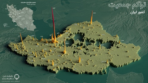  نقشه های سه بعدی تراکم جمعیت کشور ایران