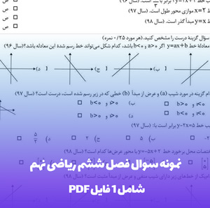 نمونه سوال فصل ششم ریاضی نهم (PDF) | تسلط بر مباحث !