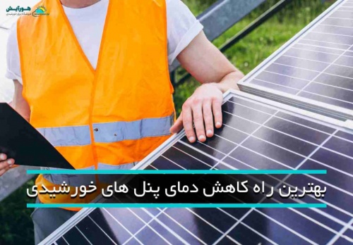  بهترین راه کاهش دمای پنل خورشیدی