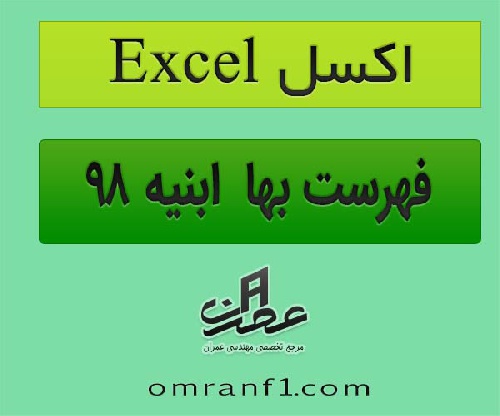  فایل اکسل Excel فهرست بهای ابنیه سال 1398