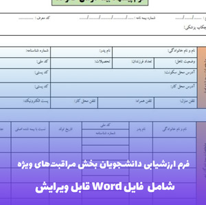 فرم ارزشیابی دانشجویان بخش مراقبت های ویژه ICU | فایل Word و PDF قابل ویرایش