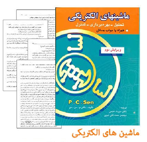  دانلود حل تمرین ماشین های الکتریکی پی سی سن