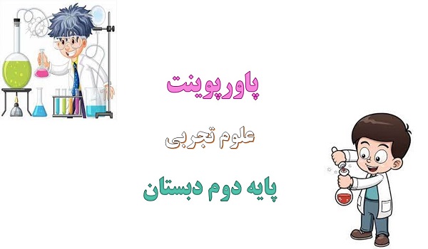 پاورپوینت زنگ علوم گردش در بوستان درس 1 علوم دوم دبستان