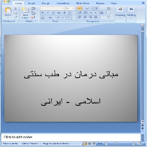  دانلود پاورپوینت مبانی درمان در طب سنتی اسلامی  - ایرانی-94 اسلاید