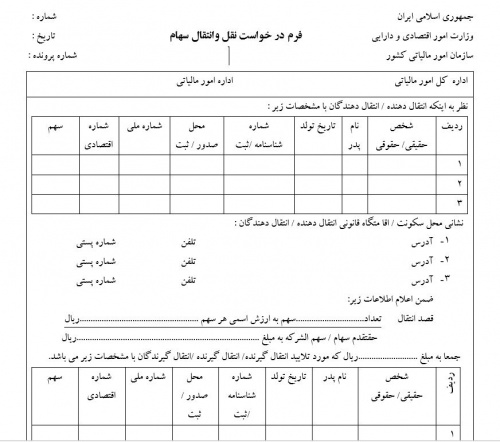  فرم ورد درخواست نقل و انتقال سهام(شرکت های سهامی خاص)