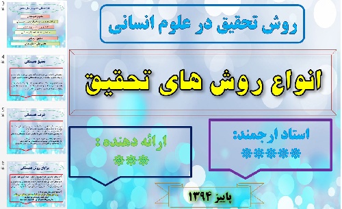  پاورپوینت روش تحقیق در علوم انسانی: انواع روش های تحقیق