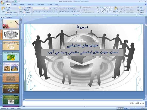   پاورپوینت درس 5 جامعه شناسی پایه دهم انسانی جهان‌های اجتماعی