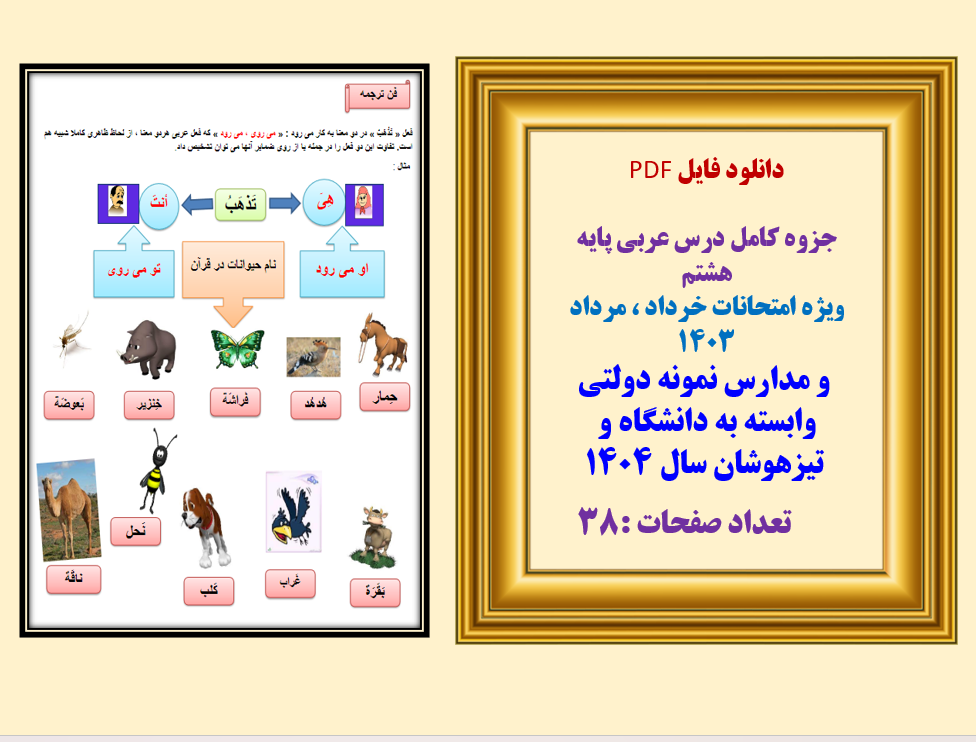 جزوه کامل درس عربی پایه هشتم  ویژه امتحانات خرداد ، مرداد 1403