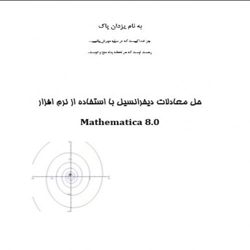  حل معادلات دیفرانسیل با استفاده از نرم افزار Mathematica 8.0