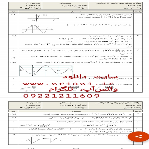  دانلود نمونه سوال ریاضی دوازدهم تجربی در ورد کل کتاب‌ نوبت دوم با پاسخ تایپی