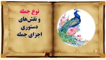 پاورپوینت نوع جمله  و نقش های دستوری اجزای جمله