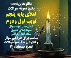 پکیج نمونه سوالات املای پایه پنجم نوبت اول ودوم شامل هفت نمونه سوال نمونه