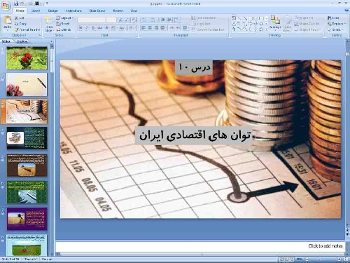   پاورپوینت درس دهم جغرافیای ایران پایه دهم توان های اقتصادی ایران