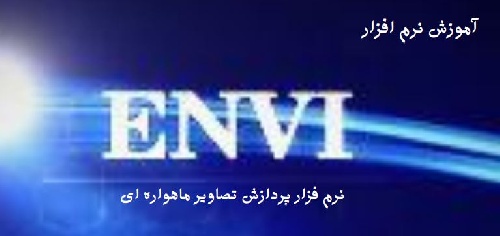  آموزش نرم افزار Envi