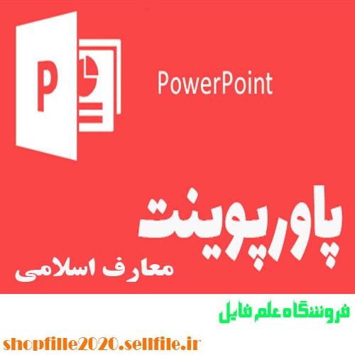  پاورپوینت فرآيند انحراف خواصِ صدر اسلام