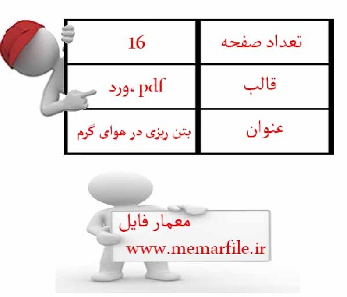  بتن ریزی در هوای گرم 