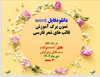 نمون برگ آموزش قالب های شعر فارسی در یک نگاه  فایل word وpdf نسخه قابل ویرایش