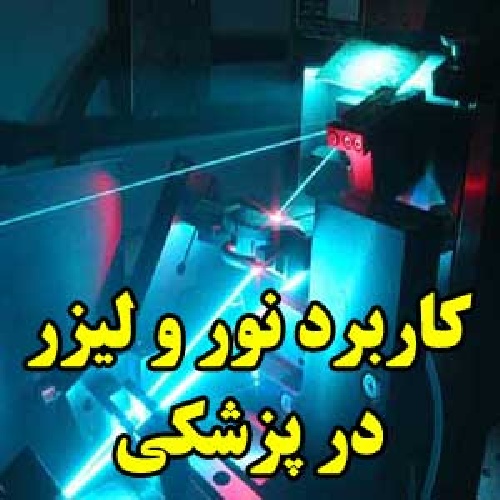  کاربرد نور و لیزر در پزشکی