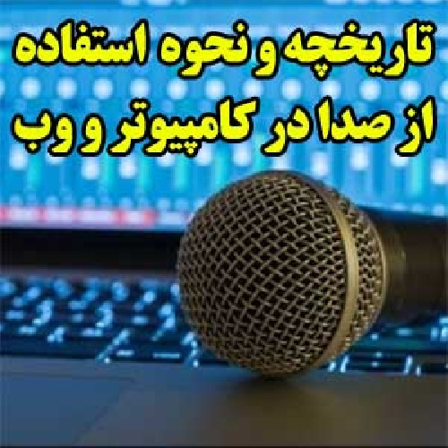  تاریخچه و نحوه استفاده از صدا در کامپیوتر و وب