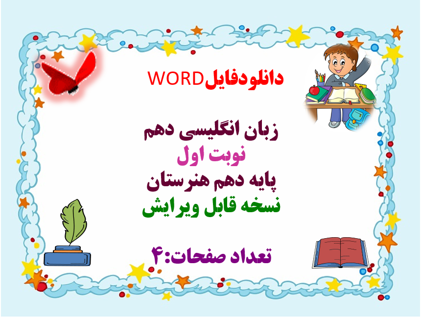 دانلودفایل  WORD زبان انگلیسی دهم نوبت اول  پایه دهم هنرستان