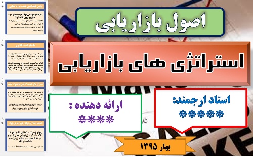  پاورپوینت اصول بازاریابی - استراتژی های بازاریابی 