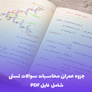 جزوه عمران محاسبات سوالات تستی با پاسخ تشریحی PDF
