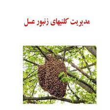 مدیریت کلنیهای زنبور عسل (ppt) 109 اسلاید