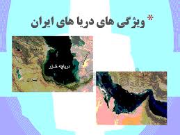 پاورپوینت کنفرانس مطالعات اجتماعی ششم دبستان درس هفدهم ویژگی دریاهای ایران (ppt) 31 اسلاید