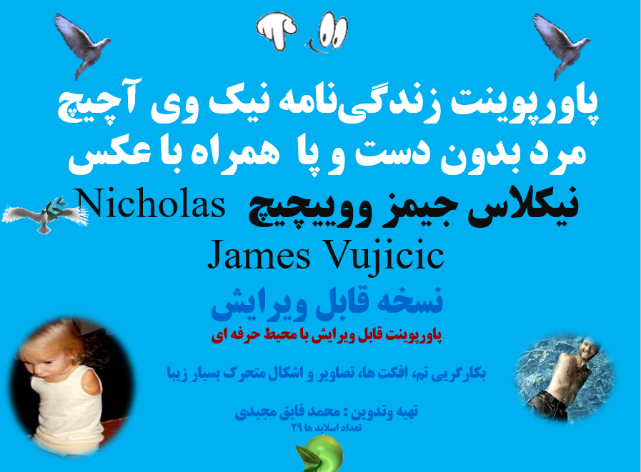 زندگی نامه نیک وی آچیچ مرد بدون دست و پا  همراه با عکس  نیکلاس جیمز ووییچیچ Nicholas Ja