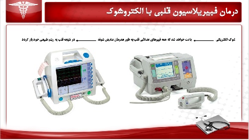  پاور پوینت آشنایی با دستگاه های الکتروشوک مغزی و قلبی