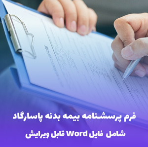 فرم پرسشنامه بیمه بدنه پاسارگاد قابل ویرایش | فایل Word آماده