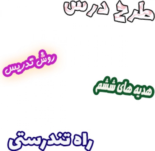 دانلود طرح درس و روش تدریس هدیه های آسمان ششم، درس11 : راه تندرستی