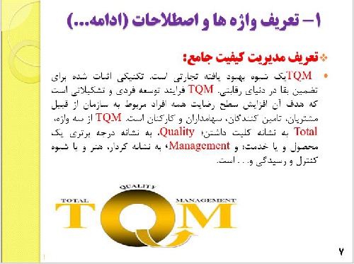  پاورپوينت با عنوان مديريت کيفيت فراگير TQM 